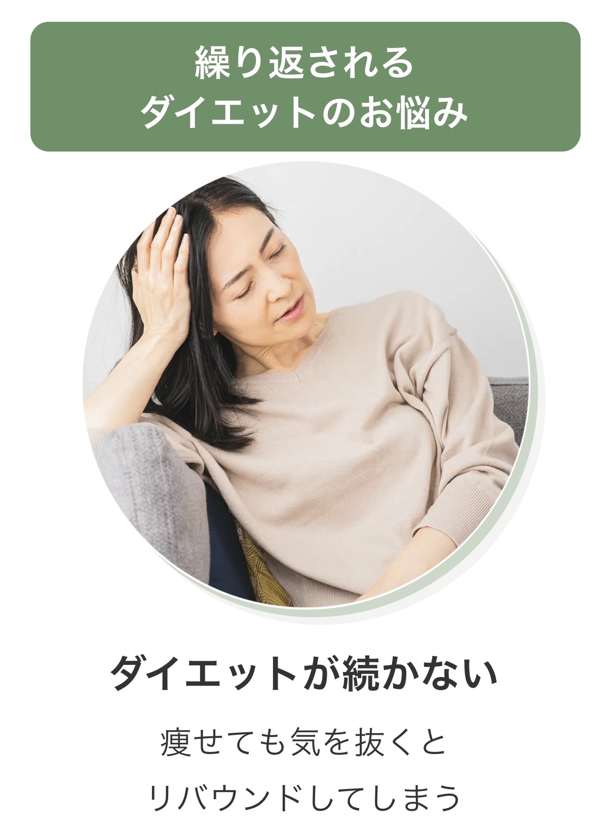 繰り返されるダイエットのお悩み ダイエットが続かない