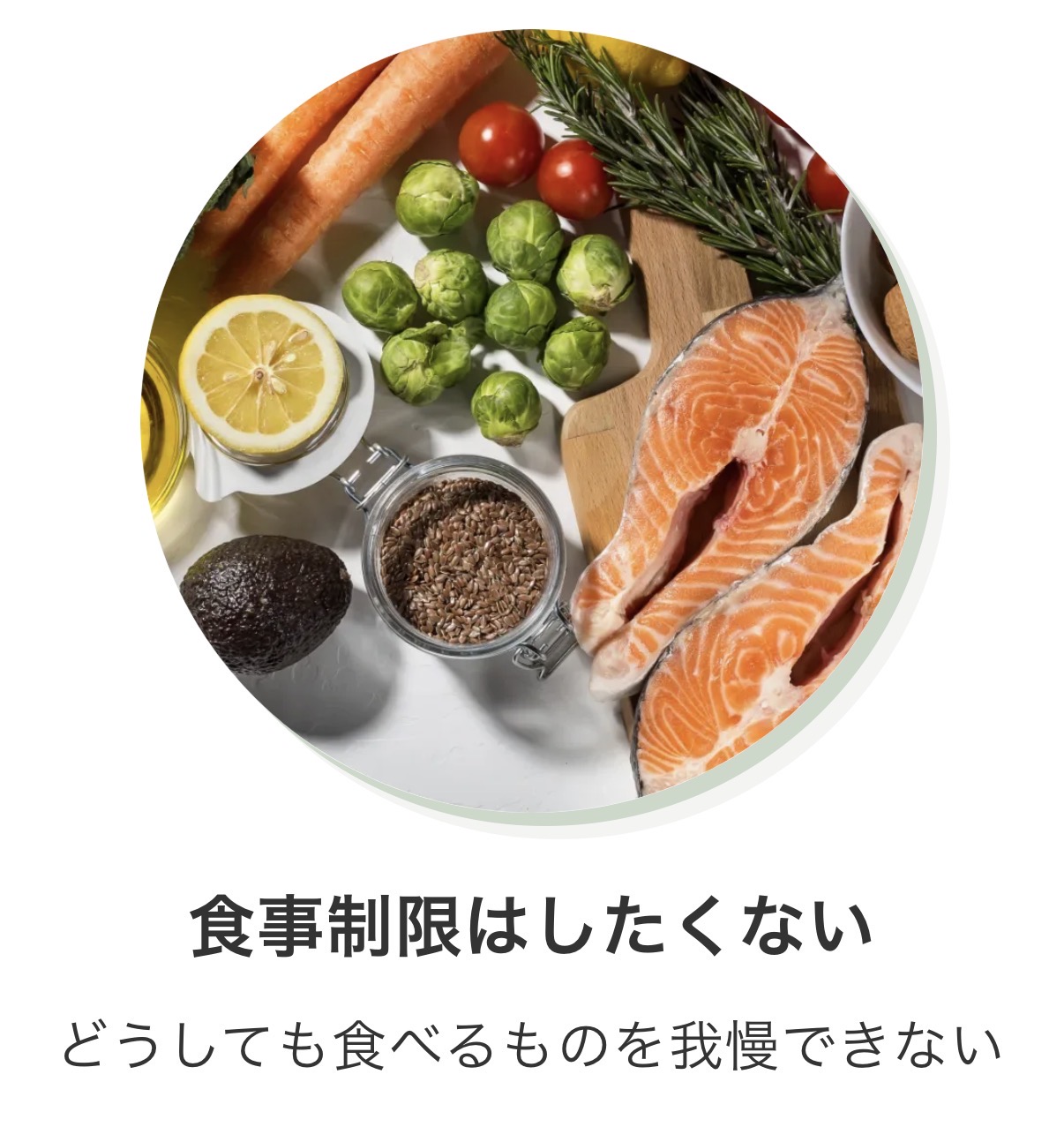 食事制限はしたくない 食べるものを我慢できない