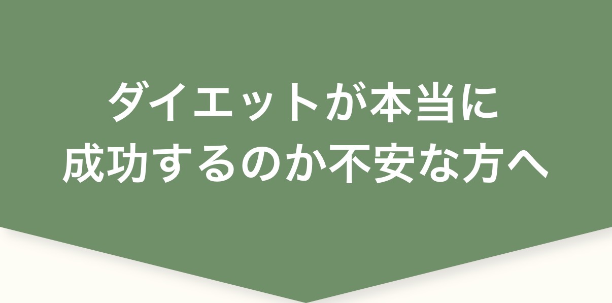 ダイエットが本当に成功するのか不安な方へ