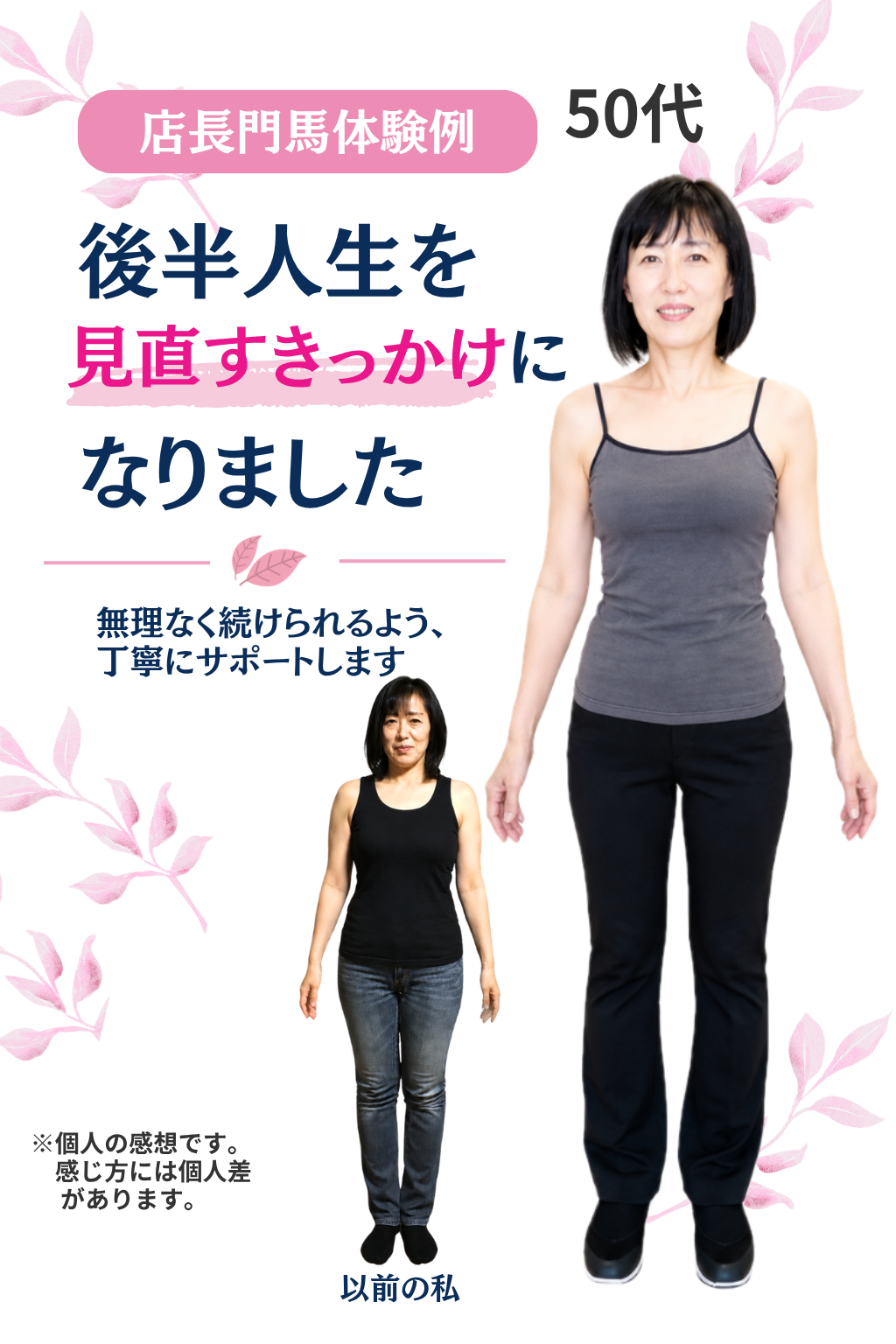 店長門馬の体験例 後半人生を見直すきっかけになりました