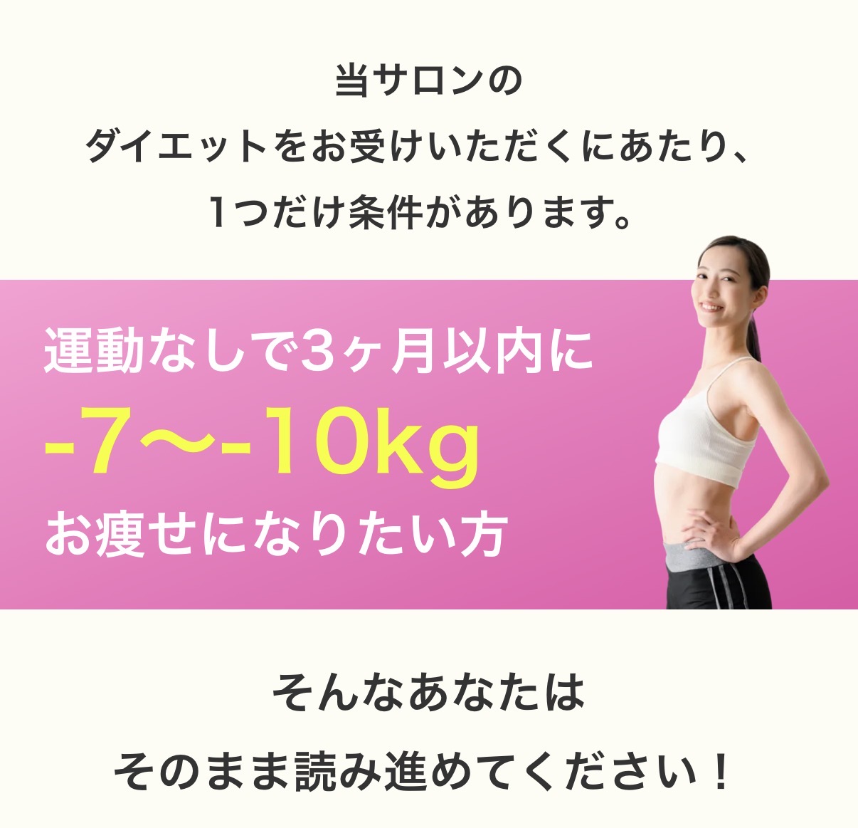 当サロンのダイエットを受ける条件 運動なしで3ヶ月以内に7kgから10kgお痩せになりたい方