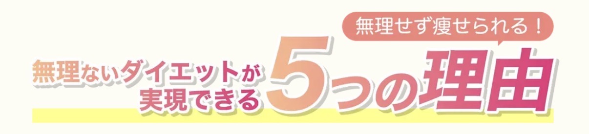 無理せず痩せられる5つの理由