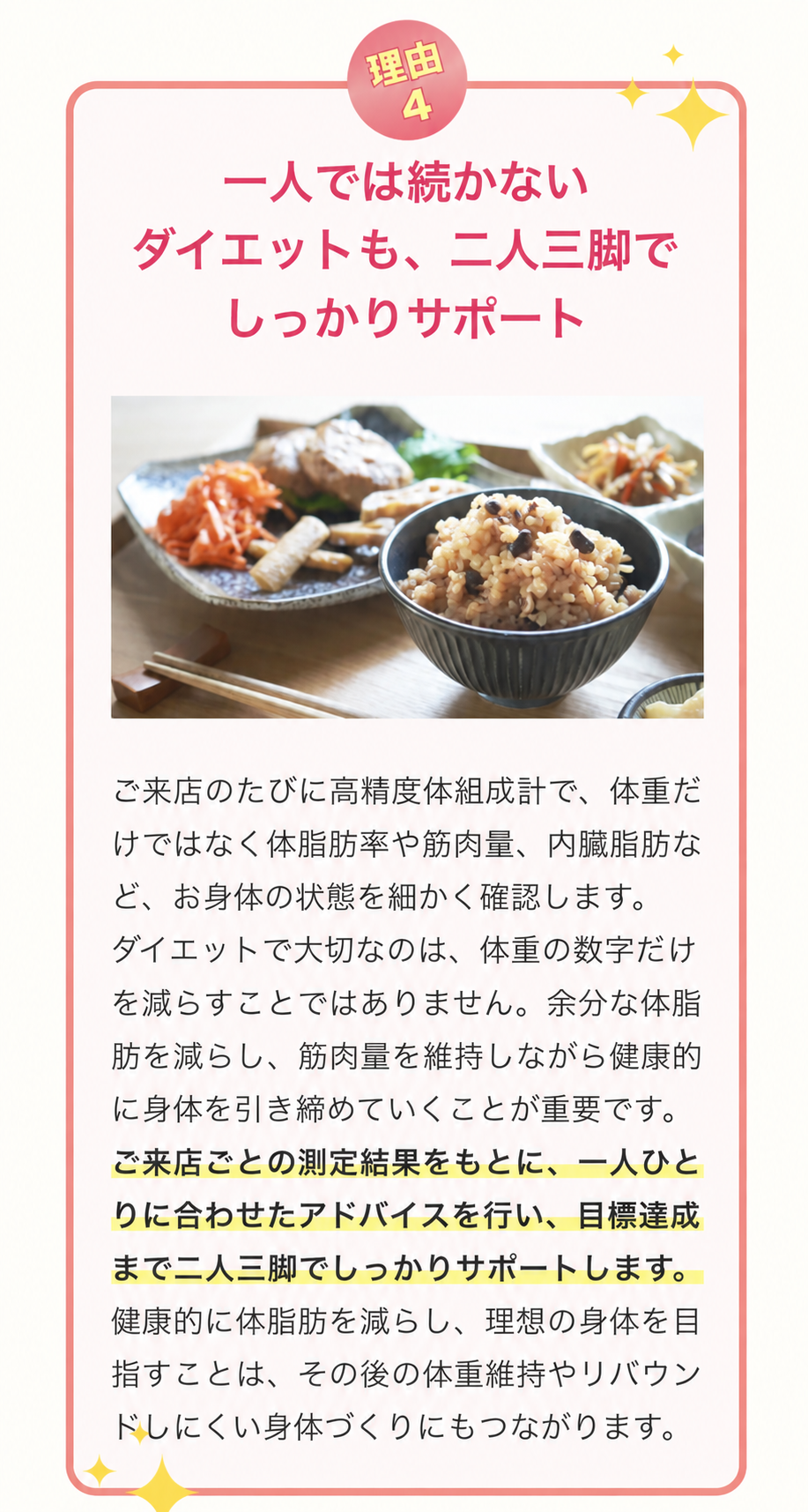 理由4 一人では続かないダイエットも二人三脚でしっかりサポート