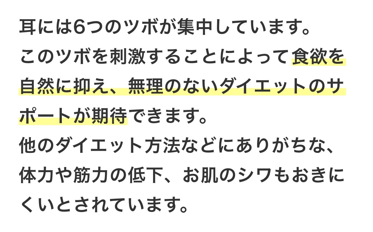 耳の6つのツボを刺激して食欲を自然に抑え、無理のないダイエットをサポートします