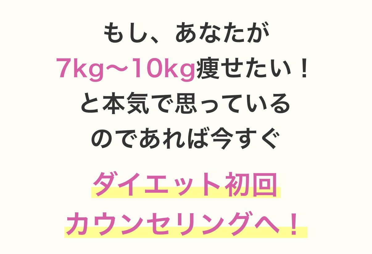 7kgから10kg痩せたい方はダイエット初回カウンセリングへ