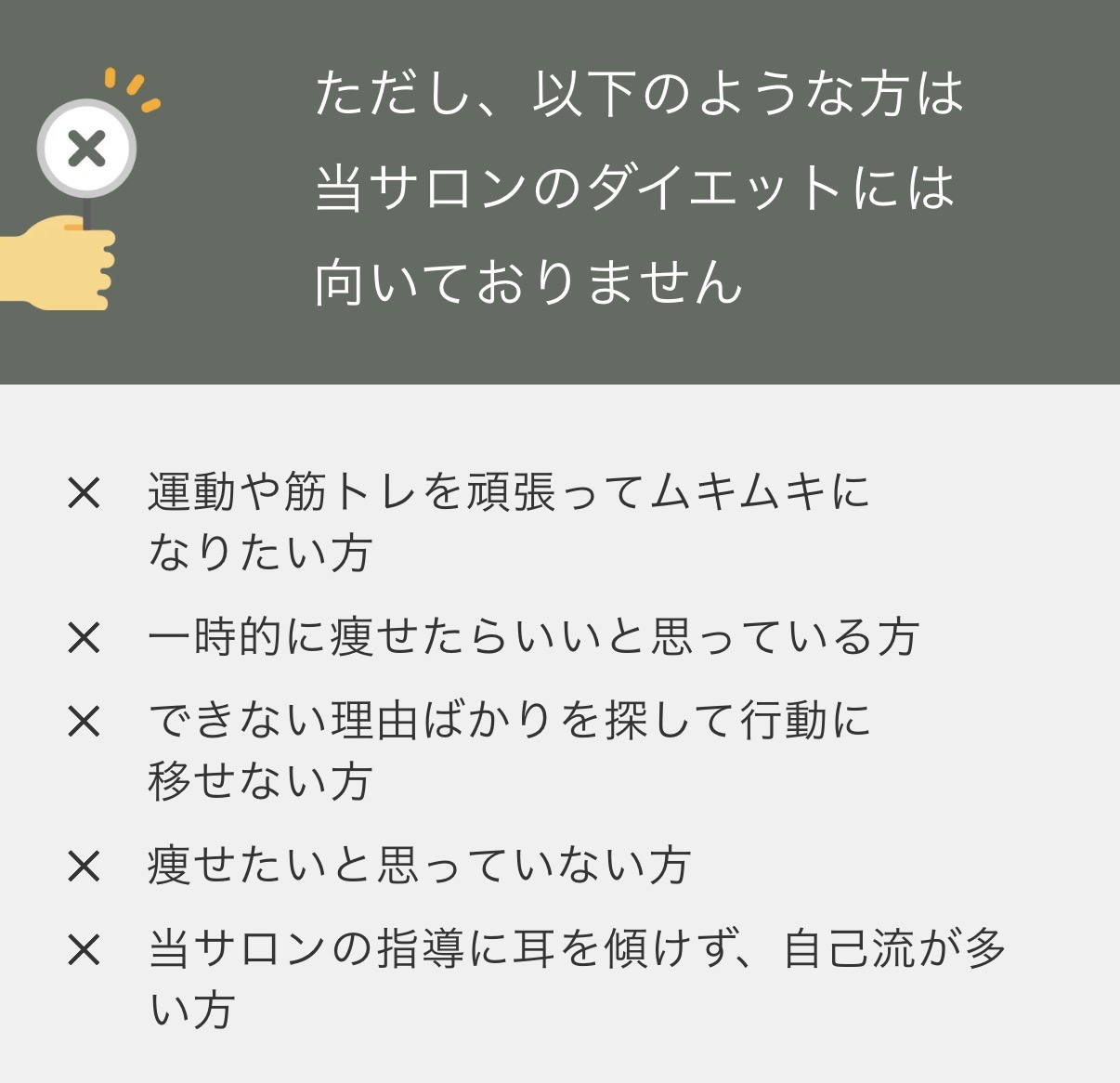 当サロンのダイエットに向いていない方