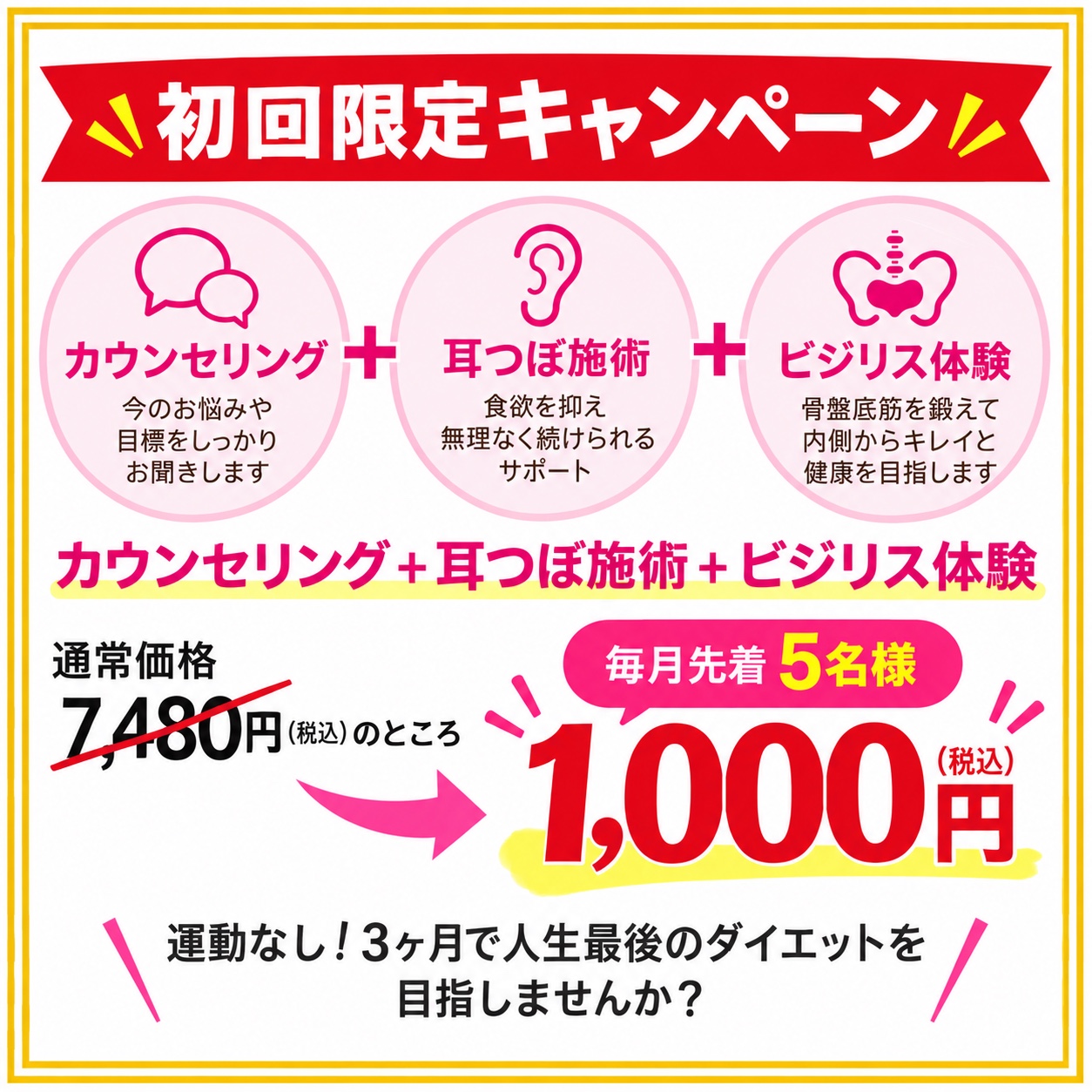 初回限定 カウンセリング・耳つぼ施術・ビジリス体験キャンペーン 税込1000円（2回目のご案内）