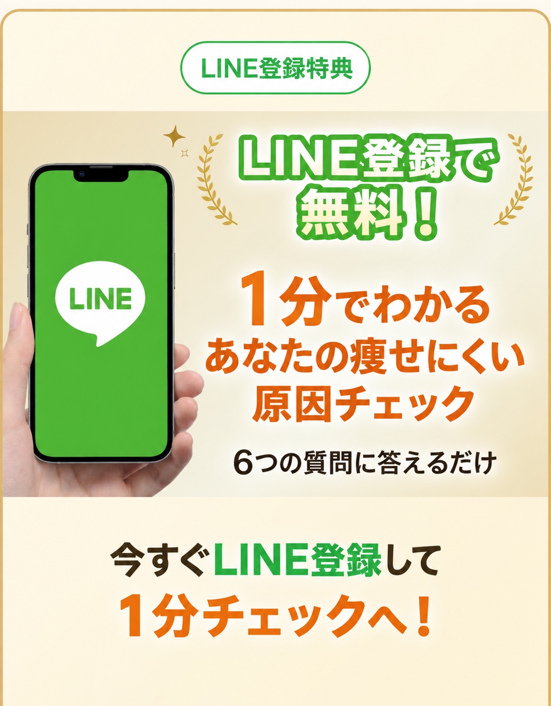 LINE登録特典 1分でわかる痩せにくい原因チェック